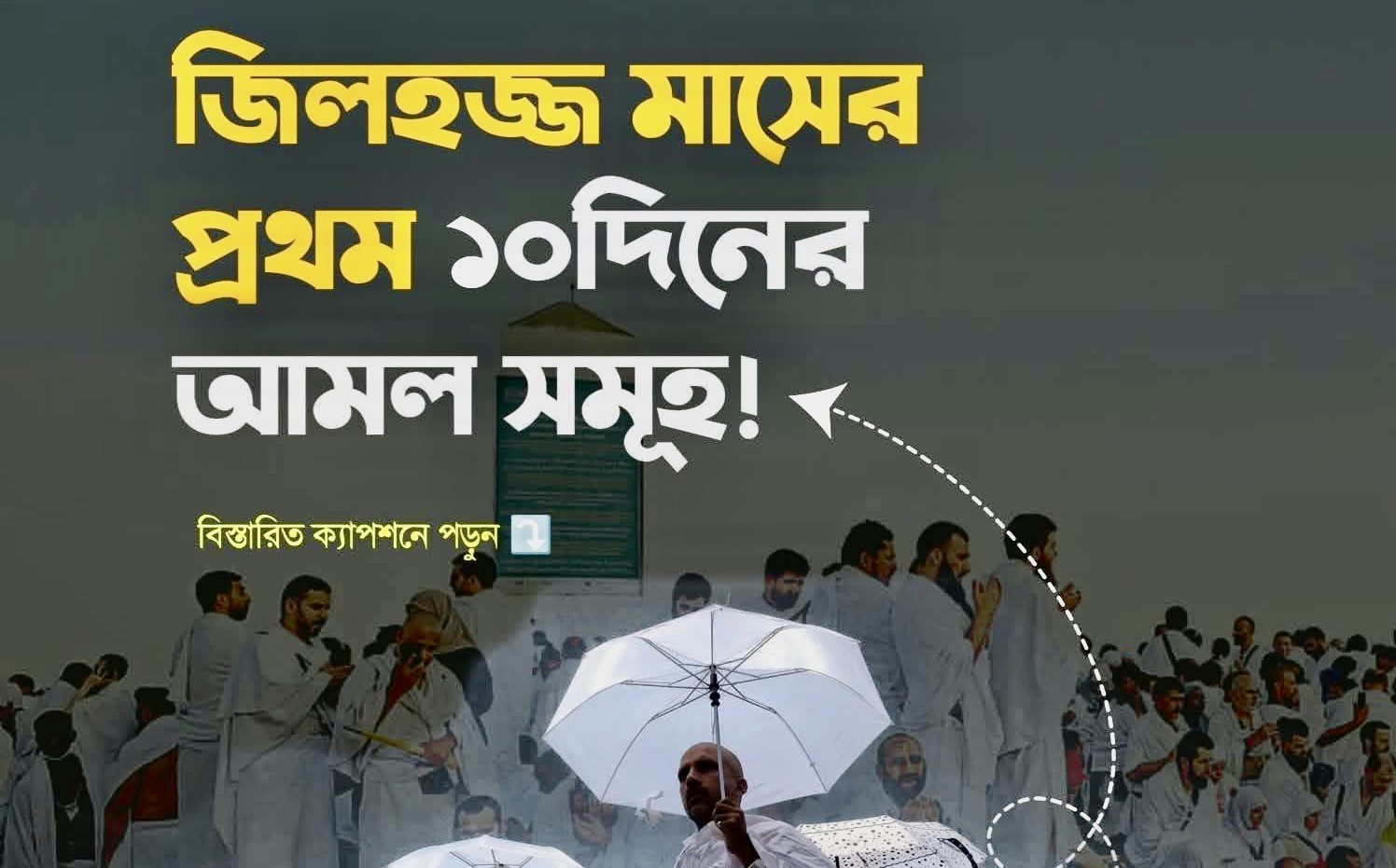 জিলহজ্জের প্রথম ১০ দিনের আমল সমূহ