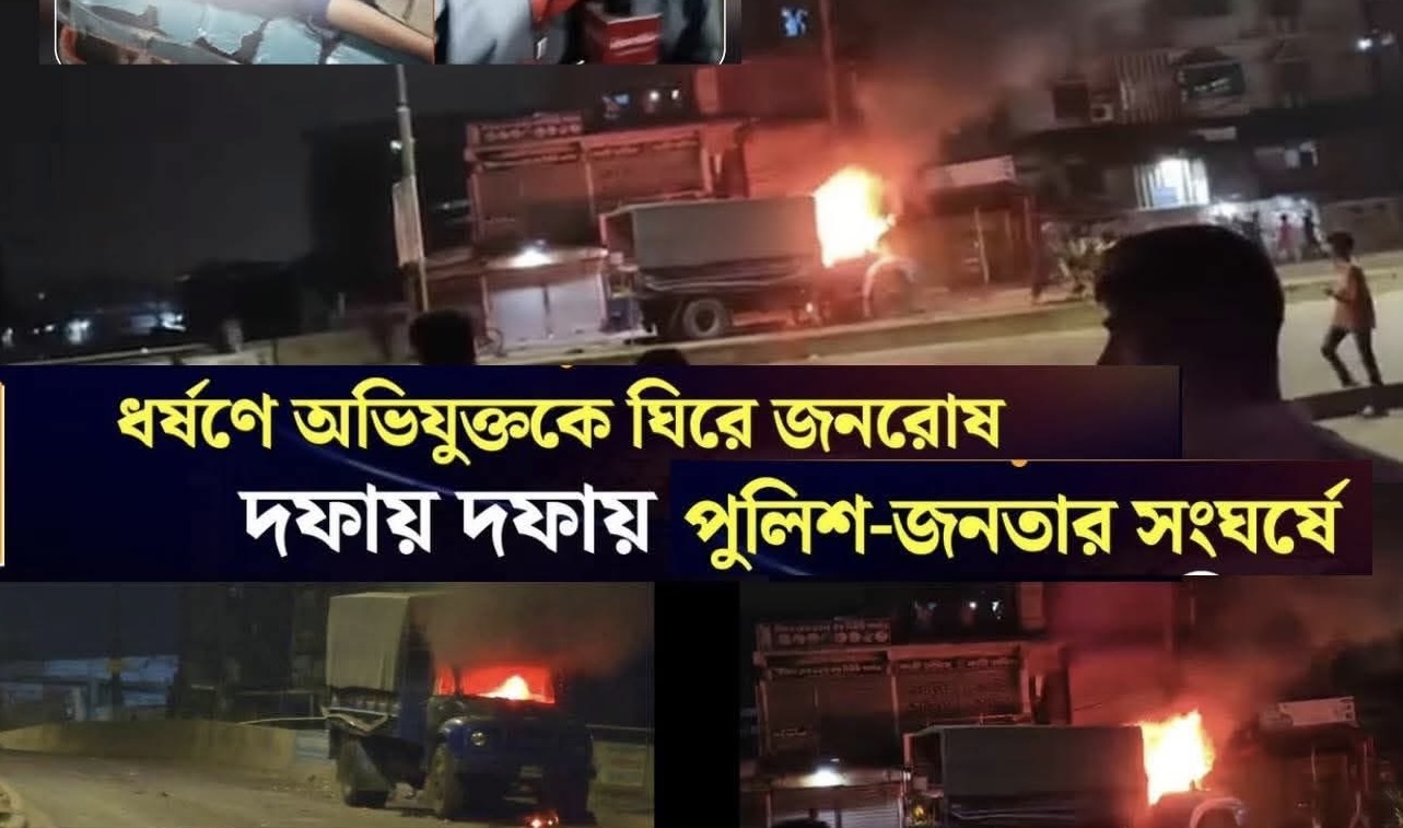 চট্টগ্রামে এক শিশুকে ধর্ষণের অভিযোগে ক্ষুব্ধ সাধারণ মানুষের সাথে পুলিশের দফায় দফায় সংঘর্ষ
